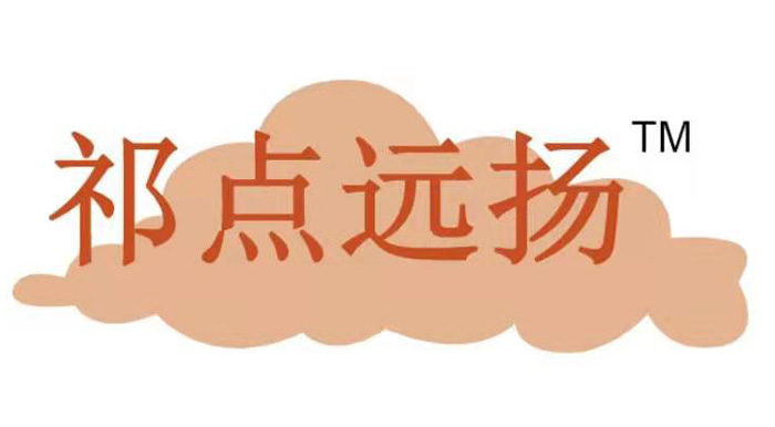 祁點遠揚